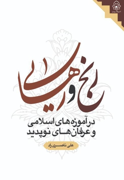 رنج و رهایی در آموزه های اسلامی و عرفان های نوپدید